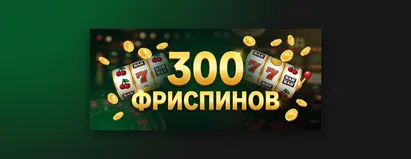 300 Фриспинов
